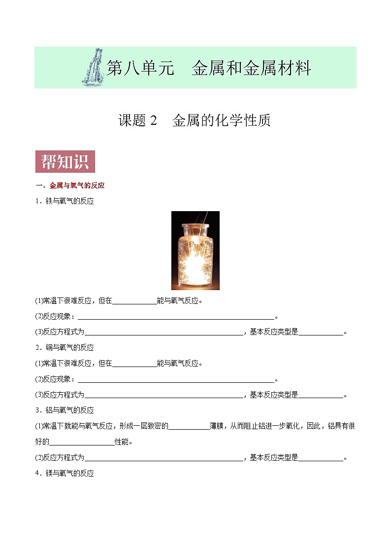 课题8.2  金属的化学性质-最新初中化学同步（含答案）第1页