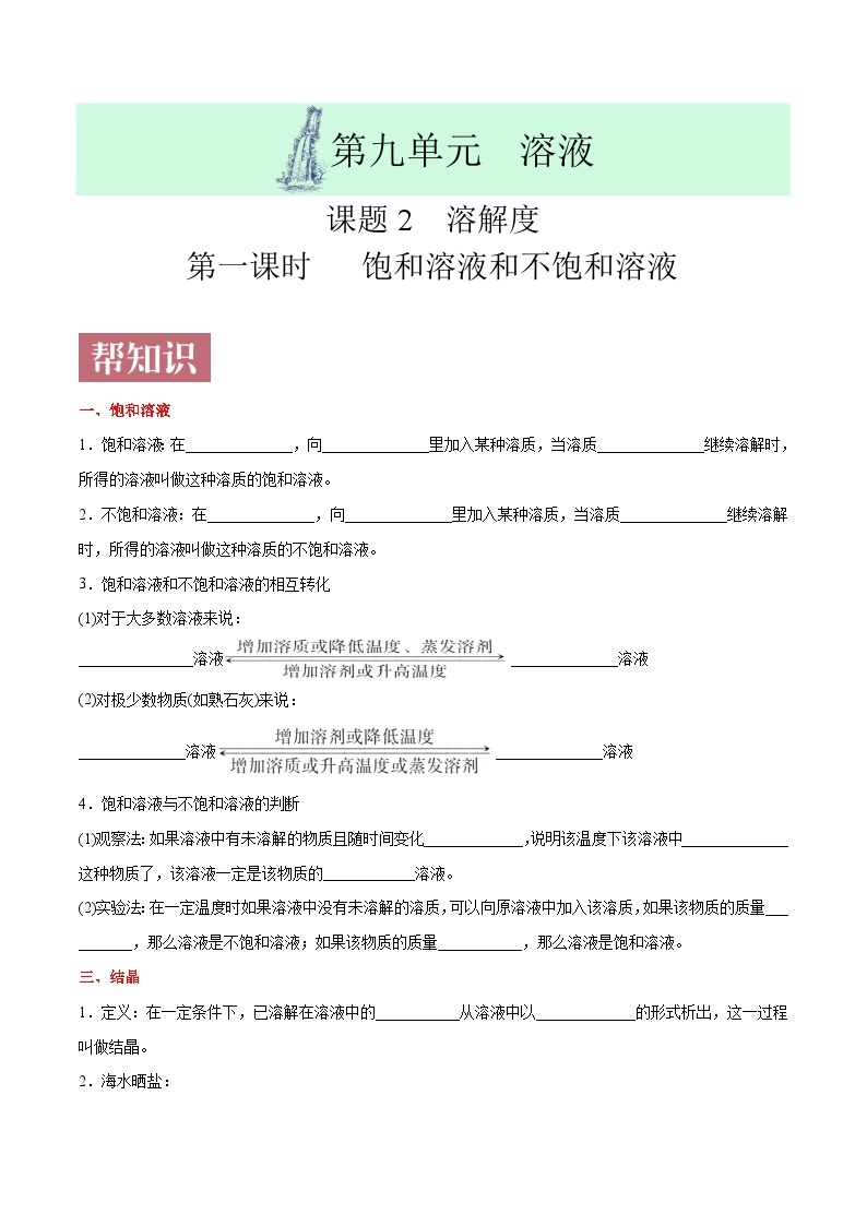 课题9.2.1 饱和溶液与不饱和溶液-最新初中化学同步（含答案）01