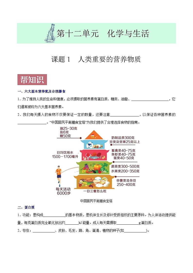 课题12.1  人类重要的营养物质-最新初中化学同步（含答案）01