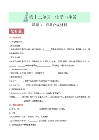 人教版九年级下册第十二单元  化学与生活课题3 有机合成材料精品一课一练