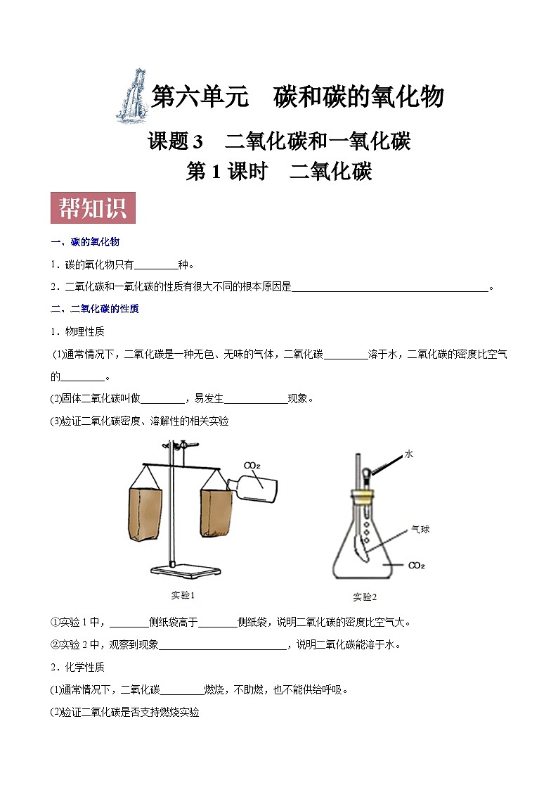 课题6.3.1 二氧化碳-最新初中化学同步（含答案）01
