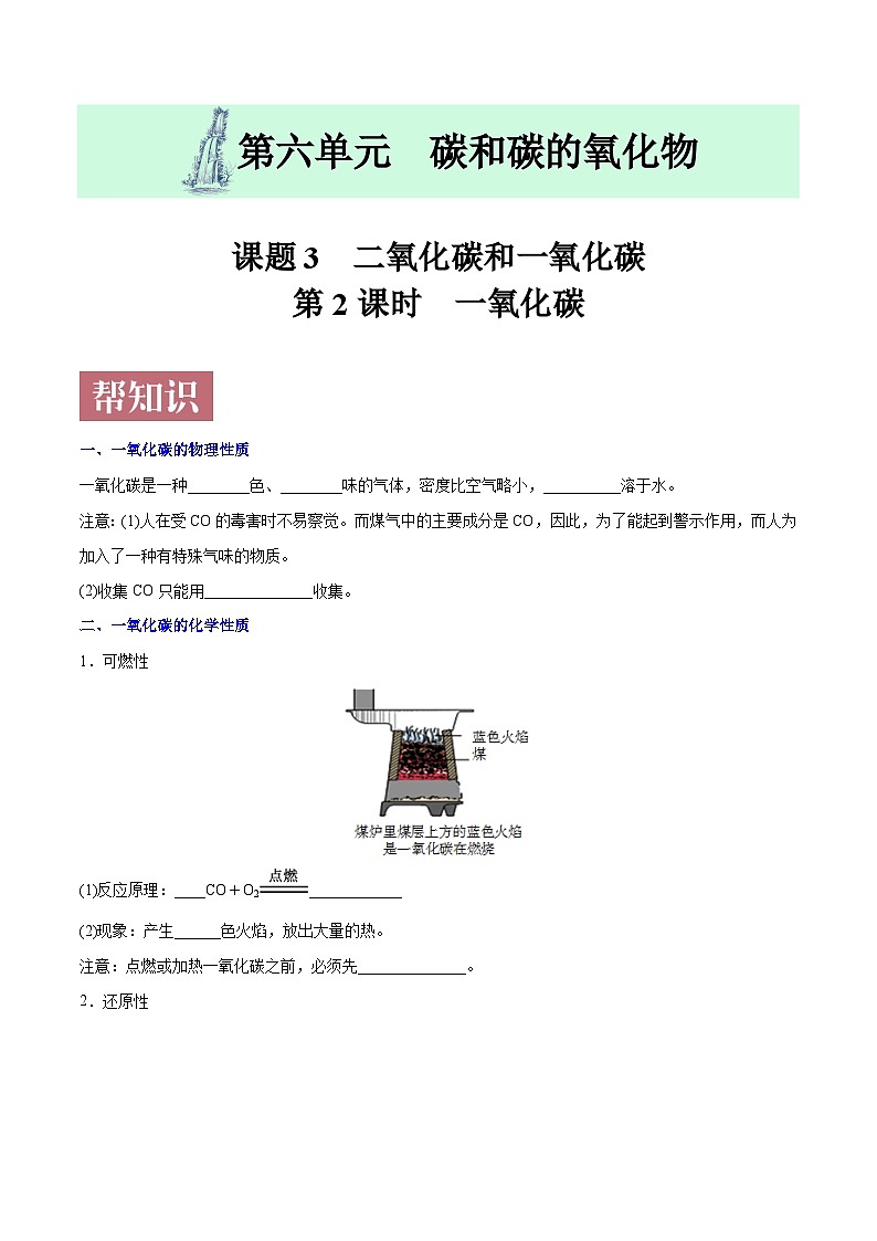 课题6.3.2 一氧化碳-最新初中化学同步（含答案）第1页