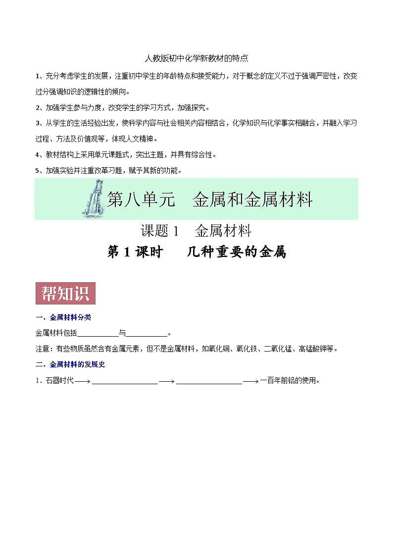 课题8.1.1  几种重要的金属-最新初中化学同步（含答案）01