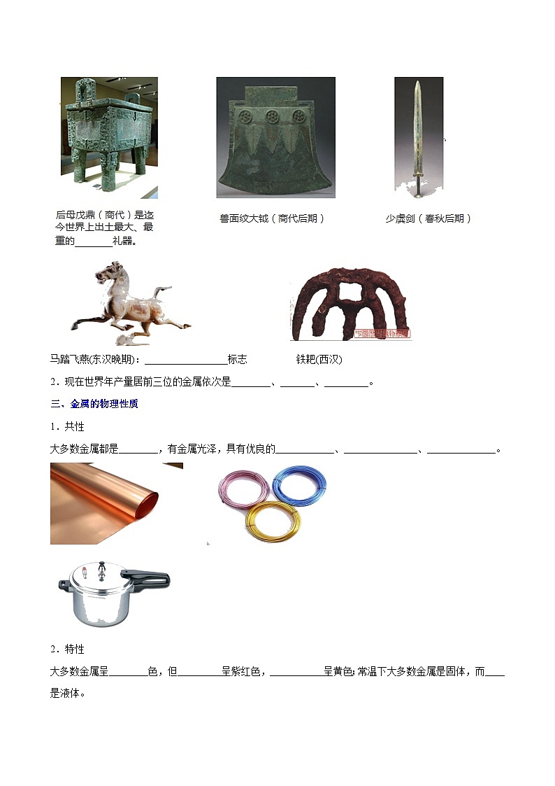 课题8.1.1  几种重要的金属-最新初中化学同步（含答案）02