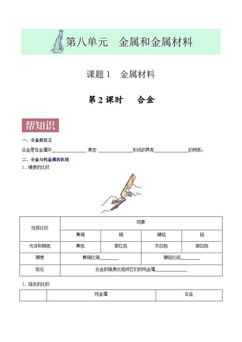 课题8.1.2  合金-最新初中化学同步（含答案）01