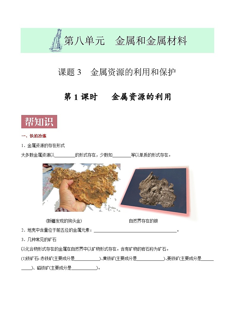 课题8.3.1  金属资源的利用-最新初中化学同步（含答案）第1页