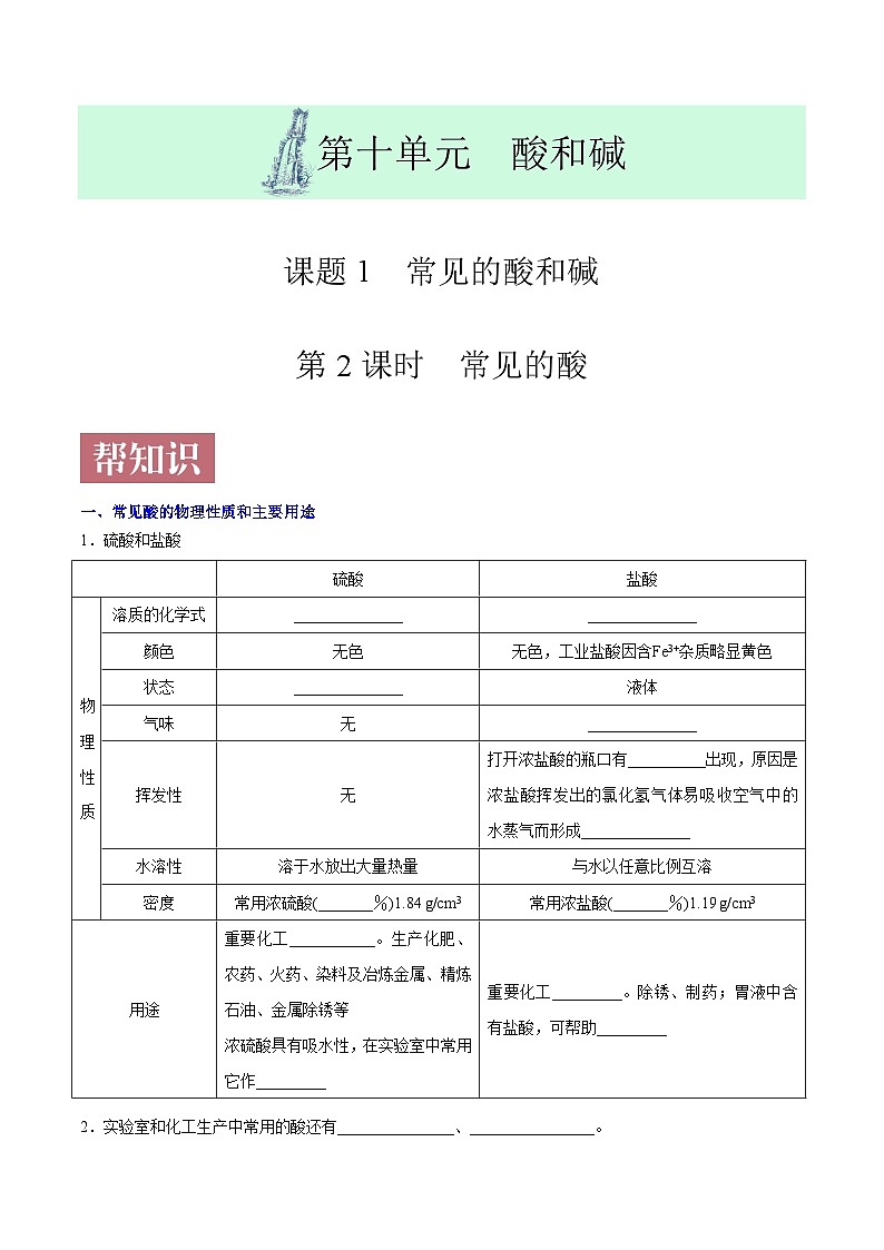 课题10.1.2 常见的酸-最新初中化学同步（含答案）01