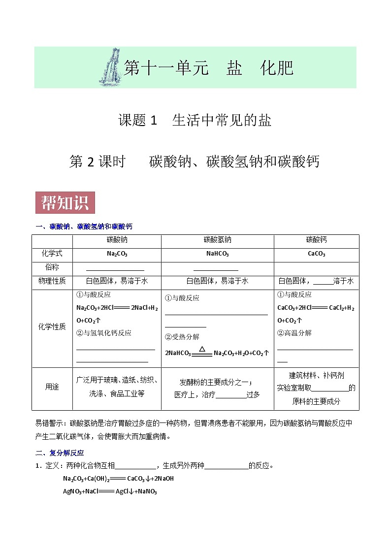 课题11.1.2 碳酸钠、碳酸氢钠和碳酸钙-最新初中化学同步（含答案）第1页