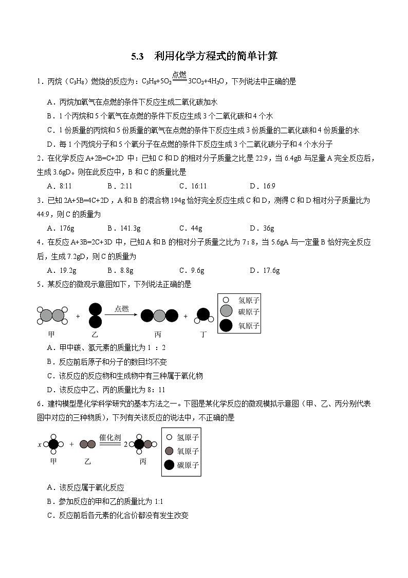 5.3 利用化学方程式的简单计算（分层训练）（原卷版）第1页
