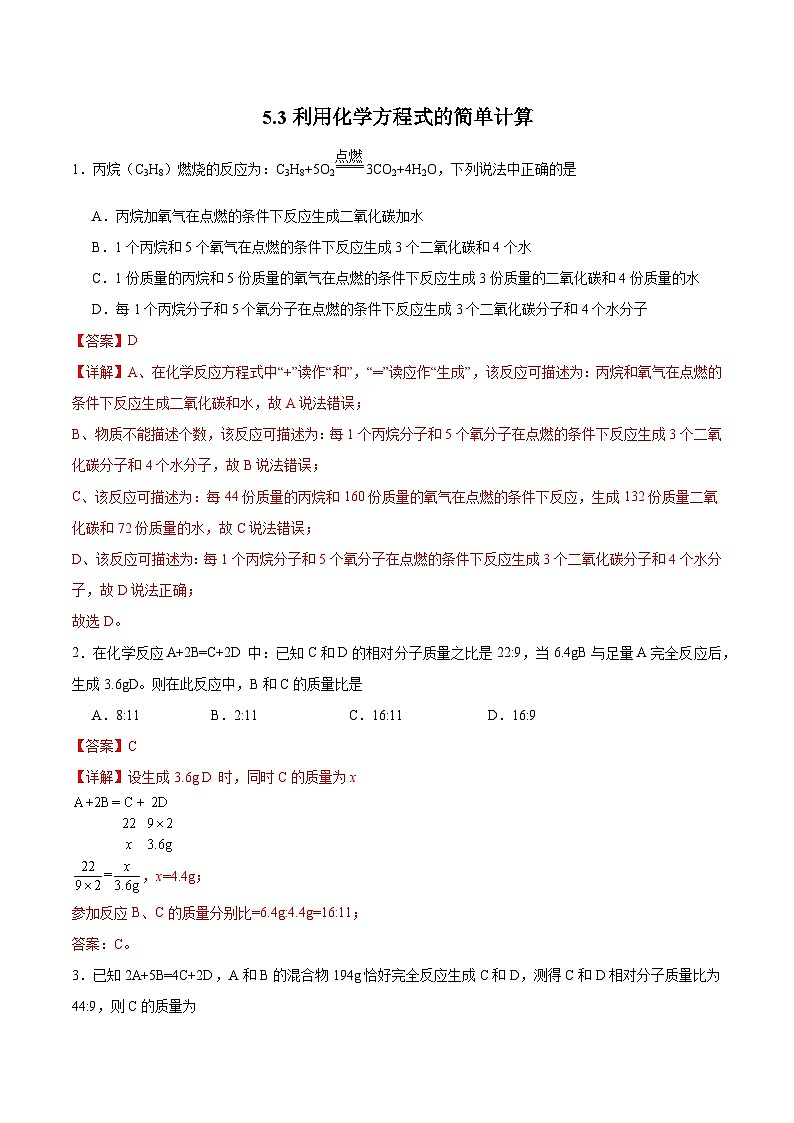 5.3 利用化学方程式的简单计算（分层训练）（解析版）第1页