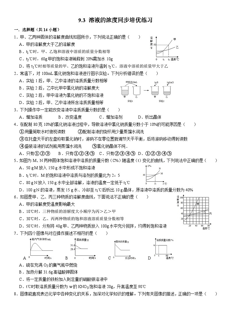 人教版初中化学九年级下册  9.3 溶液的浓度同步培优练习第1页