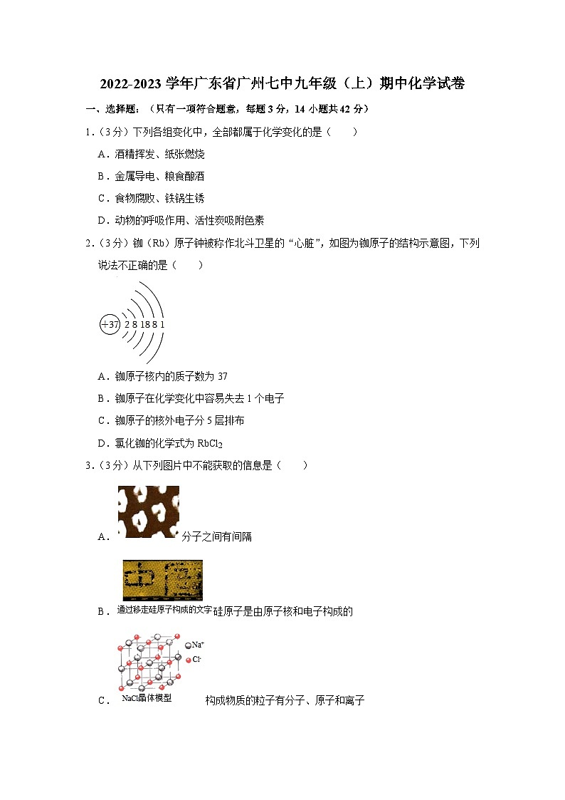广东省广州市第七中学2022-2023学年九年级上学期期中化学试卷第1页