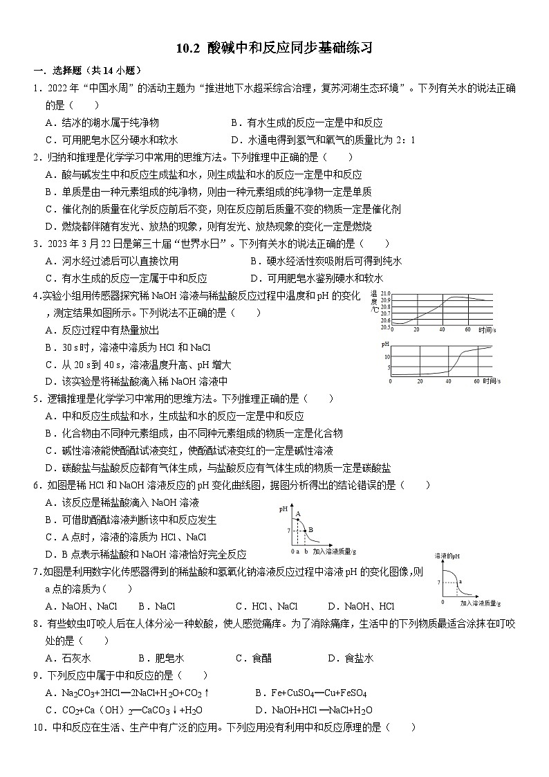 人教版初中化学九年级下册  10.2 酸碱中和反应同步基础练习第1页