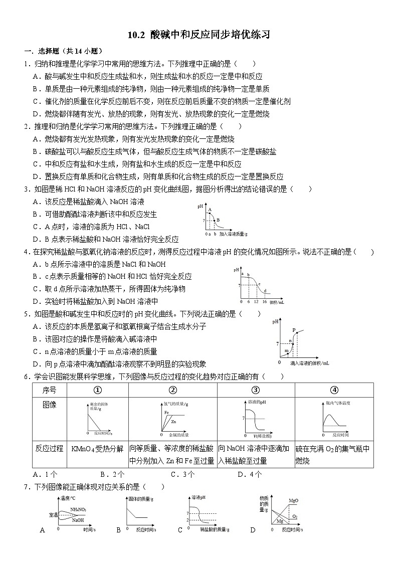 人教版初中化学九年级下册  10.2 酸碱中和反应同步培优练习第1页