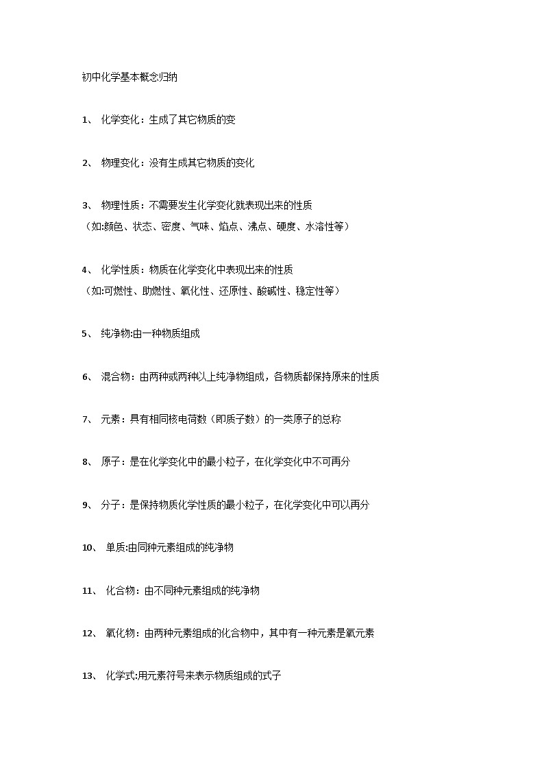 初中化学上下册基本概念归纳第1页