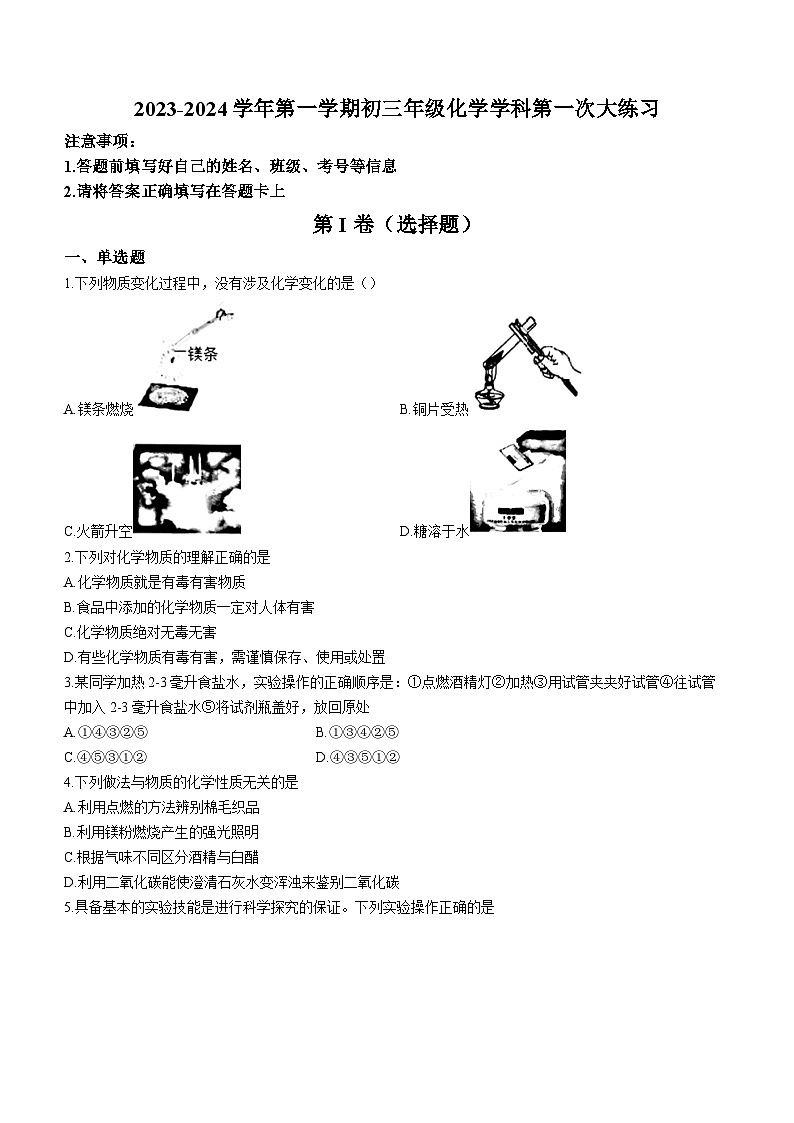 陕西省西安市莲湖区第二十三中学2023-2024学年九年级上学期开学化学试题(无答案)第1页