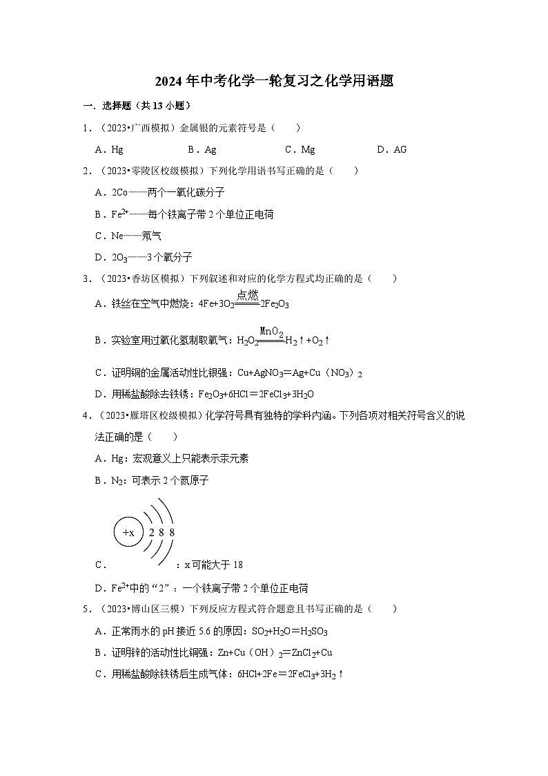 2024年中考化学一轮复习之化学用语题第1页