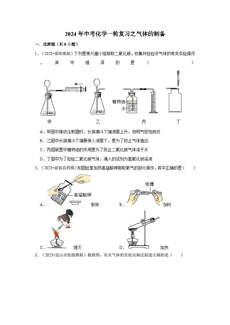 2024年中考化学一轮复习之气体的制备第1页