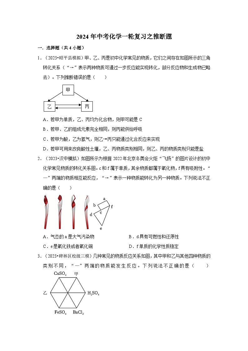 2024年中考化学一轮复习之推断题第1页