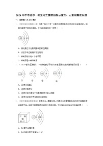 2024年中考化学一轮复习之微粒结构示意图、元素周期表问题