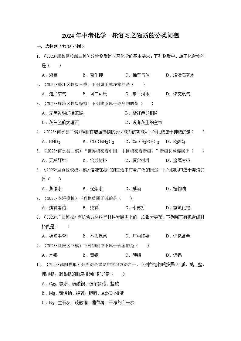 2024年中考化学一轮复习之物质的分类问题第1页