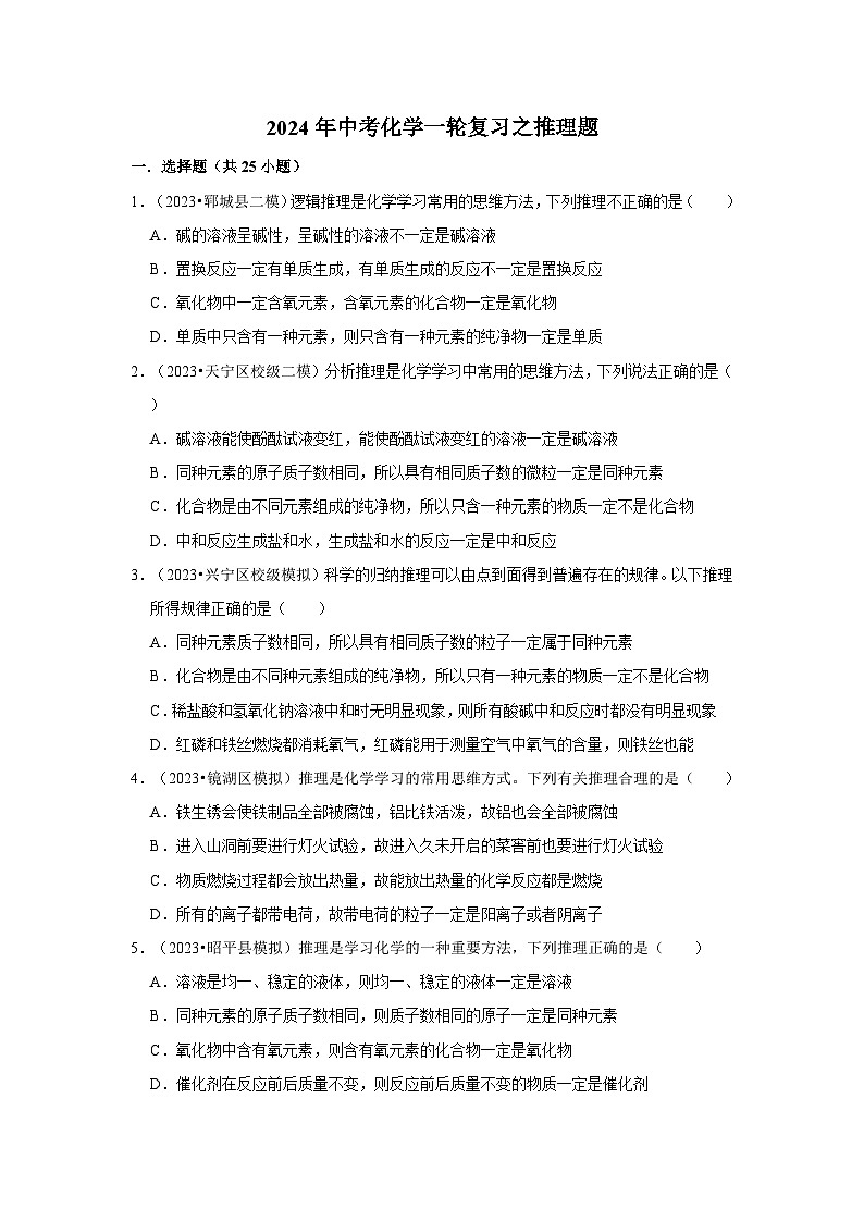 2024年中考化学一轮复习之证据推理题第1页