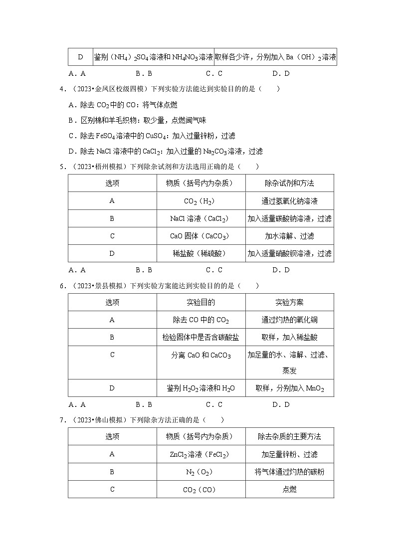 2024年中考化学一轮复习之物质的分离和提纯问题第2页