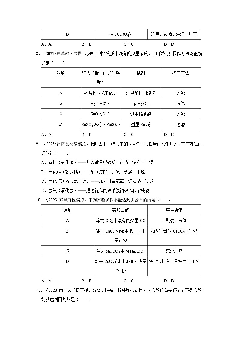 2024年中考化学一轮复习之物质的分离和提纯问题第3页