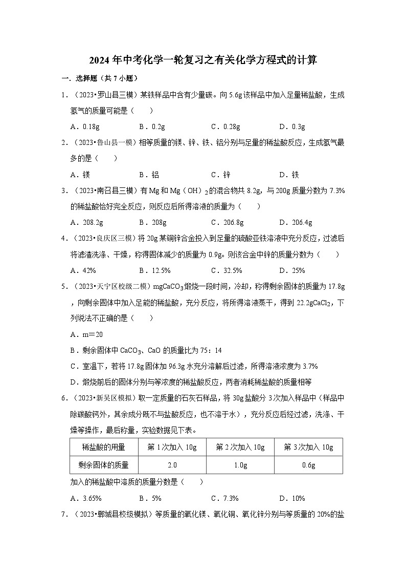 2024年中考化学一轮复习之有关化学方程式的计算第1页