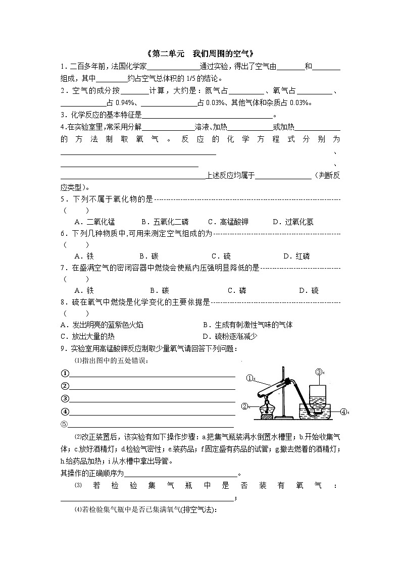 九年级化学上册（同步练习）第二单元  我们周围的空气练习题第1页