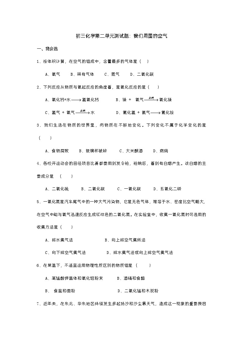 九年级化学上册（同步练习）第二单元测试题：我们周围的空气第1页
