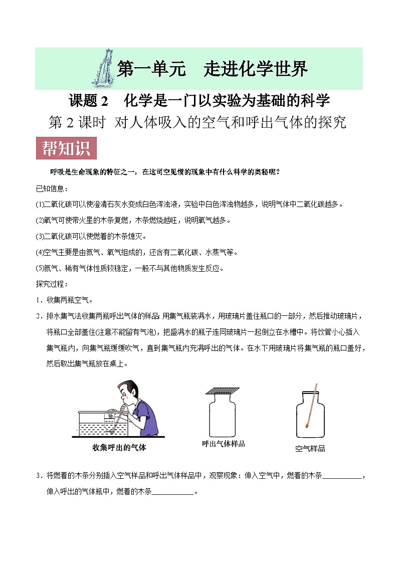课题1.2.2 对人体吸入和呼出气体的探究-最新初中化学同步（含答案）第1页