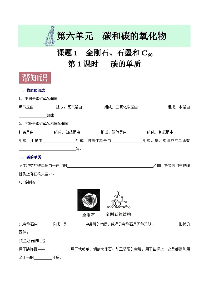 课题6.1.1 碳的单质-最新初中化学同步（含答案）01
