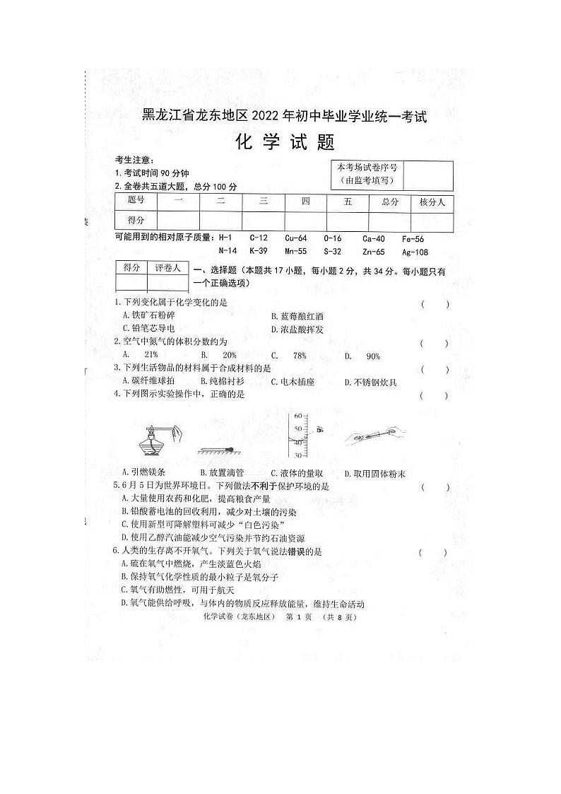 2022年黑龙江省龙东地区中考化学真题01