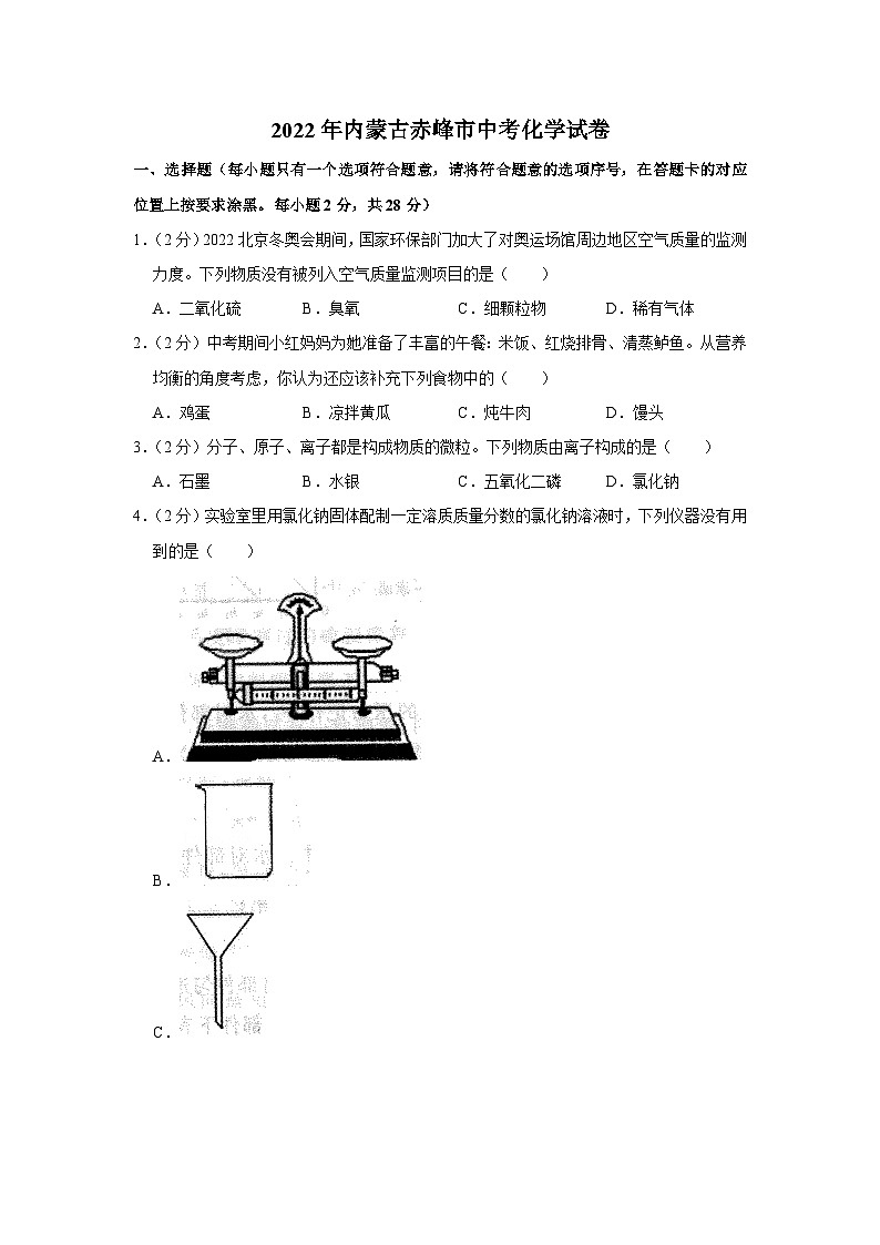 2022年内蒙古赤峰市中考化学试卷第1页