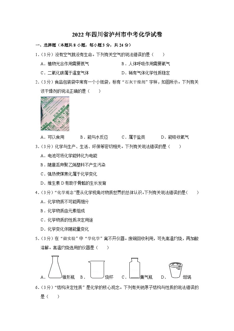 2022年四川省泸州市中考化学试卷第1页