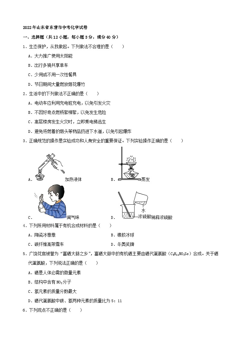 2022年山东省东营市中考化学真题第1页