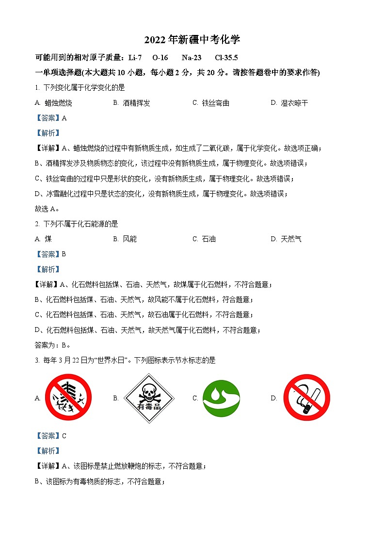 精品解析：2022年新疆中考化学真题（解析版）01
