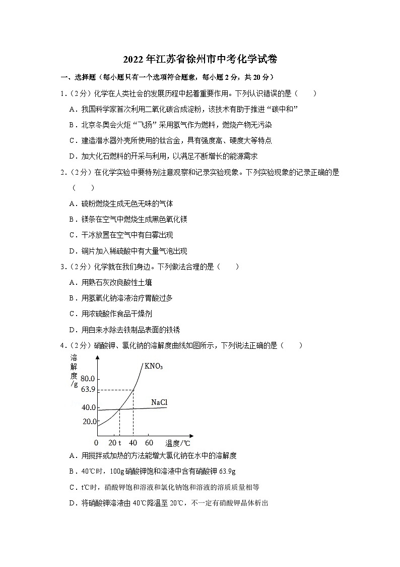 2022年江苏省徐州市中考化学试卷01