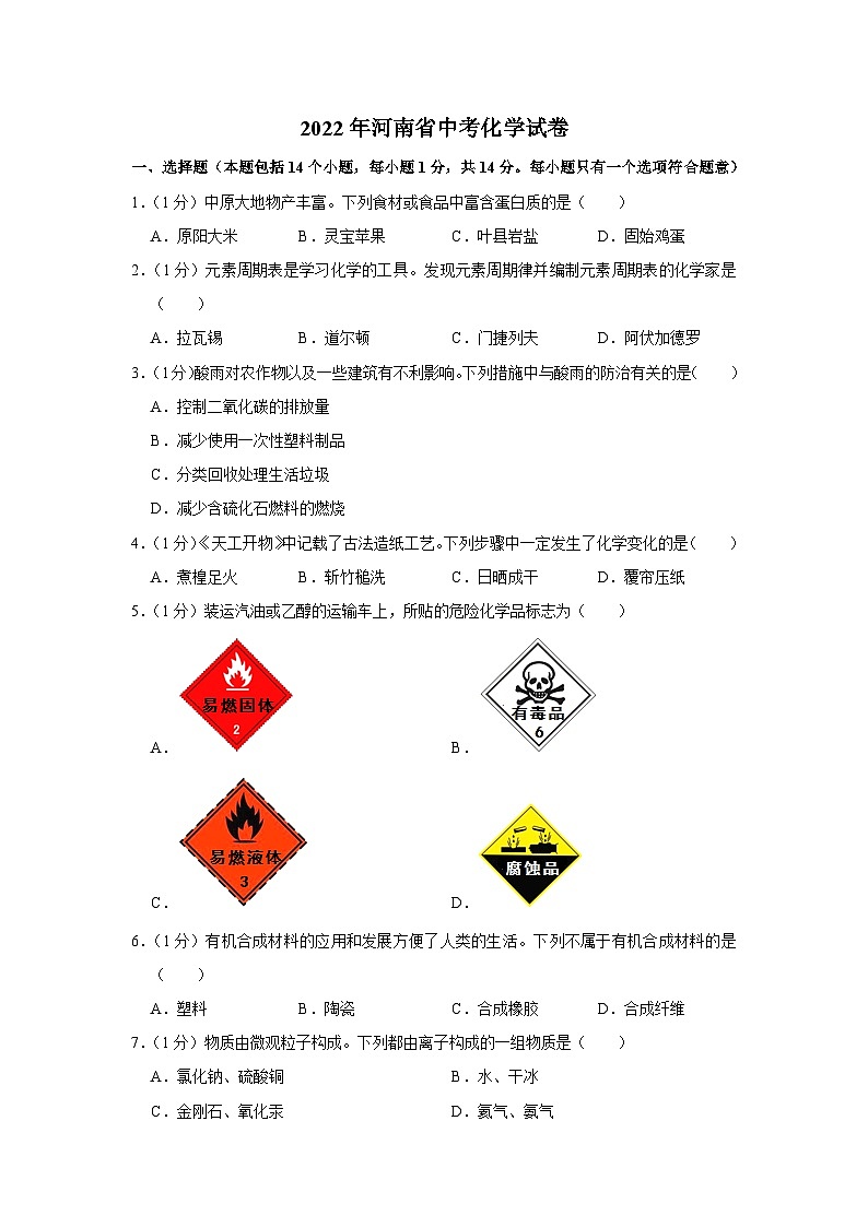 2022年河南省中考化学试卷第1页