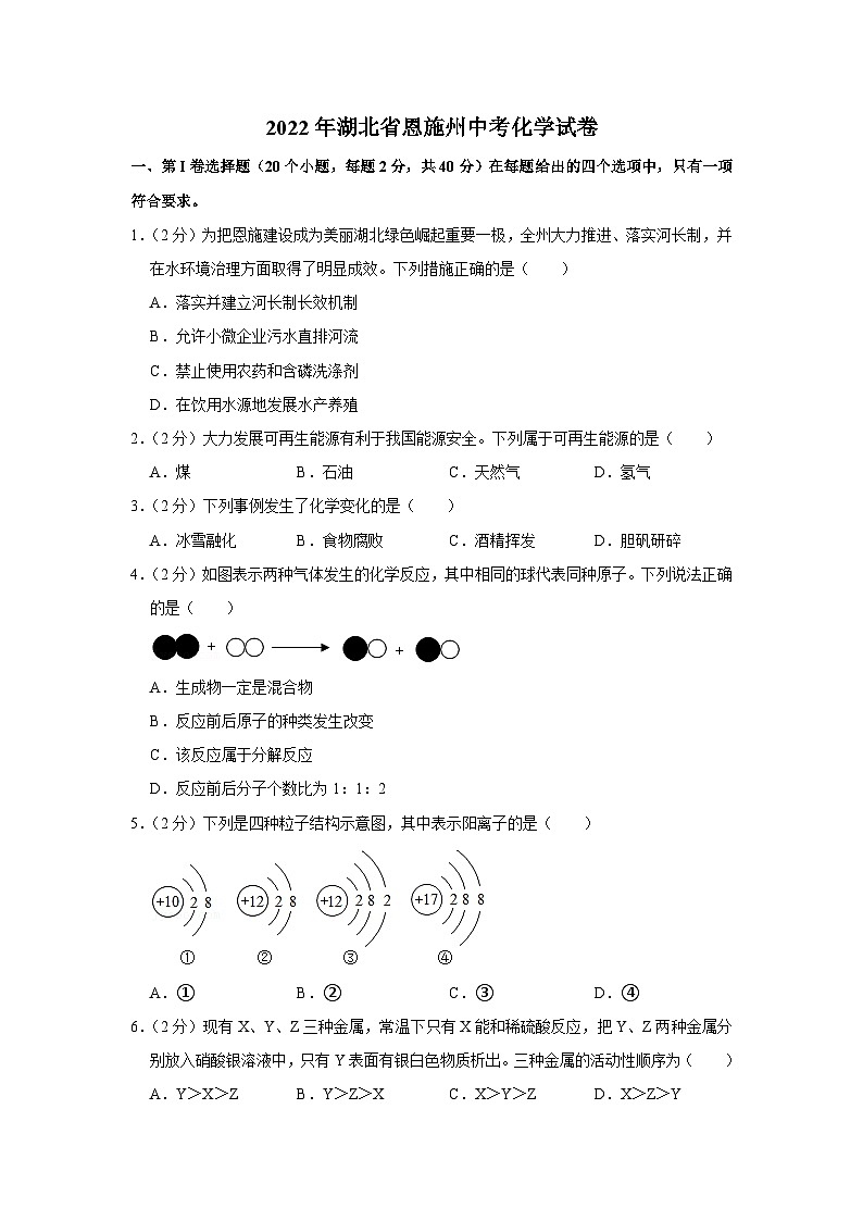 2022年湖北省恩施州中考化学试卷01