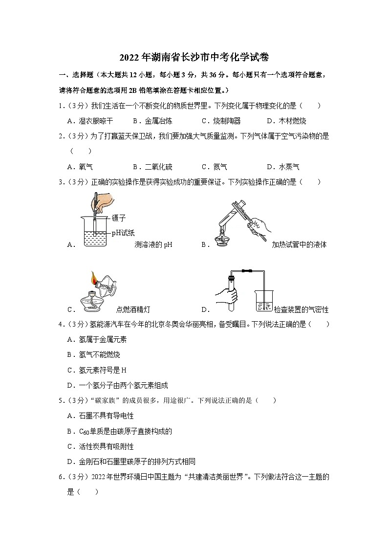 2022年湖南省长沙市中考化学试卷第1页