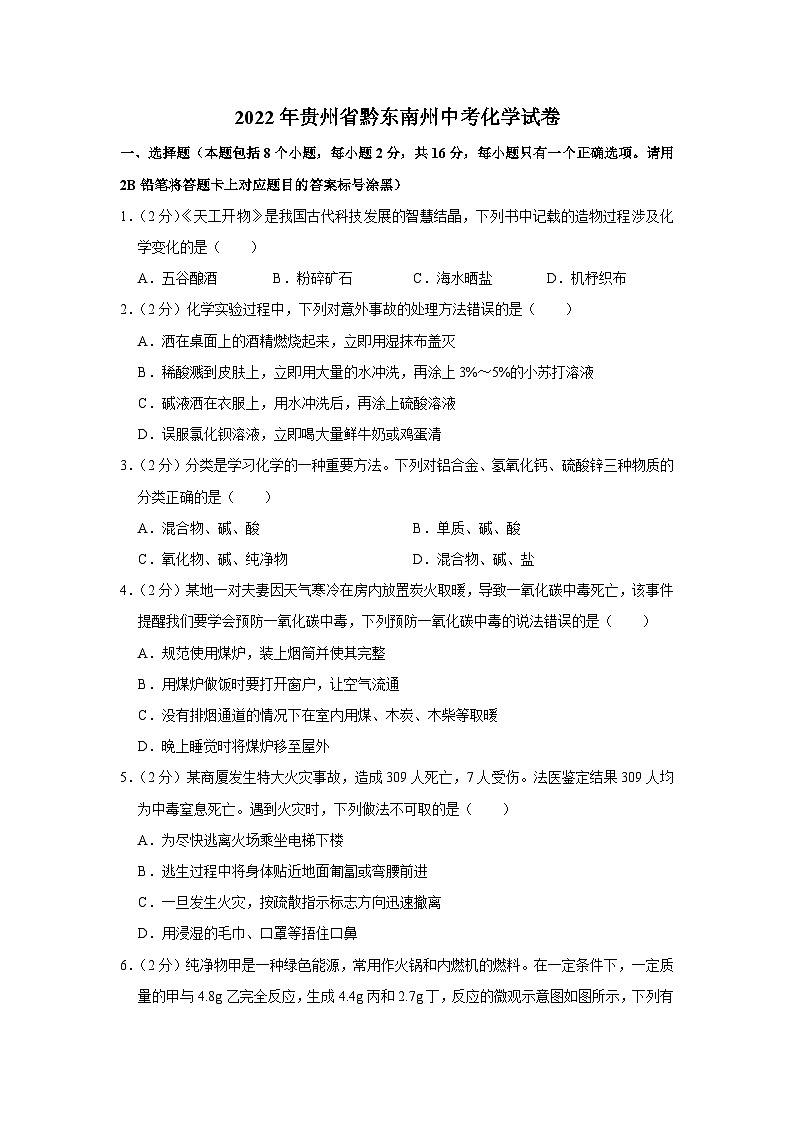 2022年贵州省黔东南州中考化学试卷01