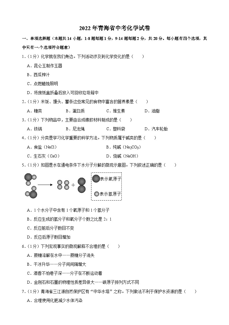 2022年青海省中考化学真题第1页