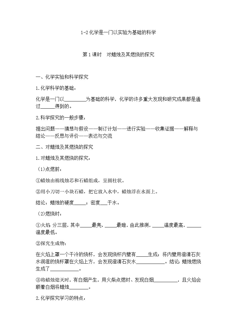 1.2化学是一门以实验为基础的科学第1课时人教版化学九年级上册 学案01