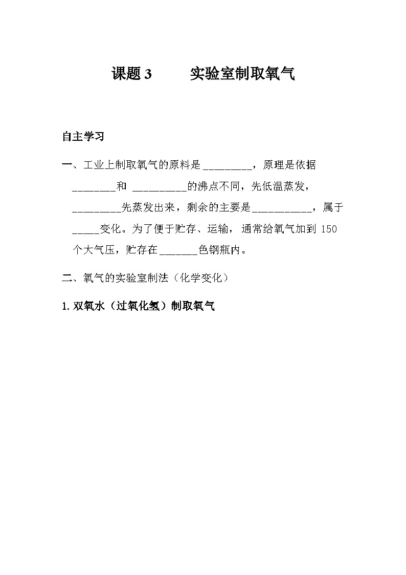 2.3制取氧气九年级化学人教版上册导学案第1页