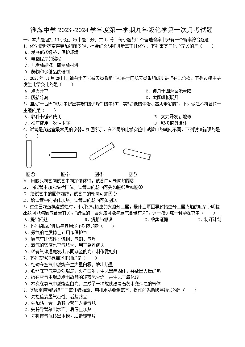 安徽省淮北市濉溪县淮海中学2023_2024学年九年级上学期第一次月考化学试题第1页