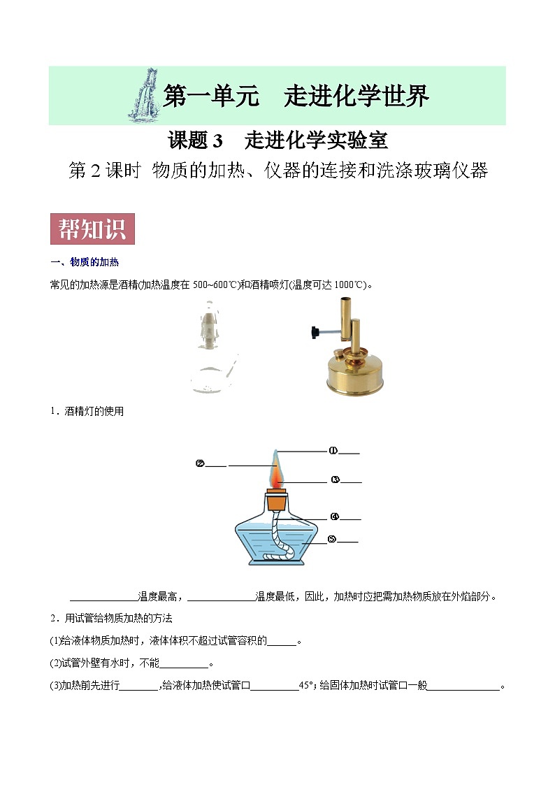 课题1.3.2 物质的加热、仪器的连接和洗涤玻璃仪器-最新初中化学同步（含答案）01