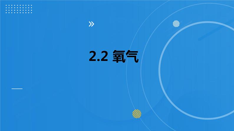 人教版化学九年级2.2 氧气 课件01