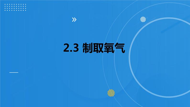 人教版化学九年级教学 2.3 制取氧气 课件 (5)01